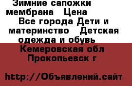 Зимние сапожки kapika мембрана › Цена ­ 1 750 - Все города Дети и материнство » Детская одежда и обувь   . Кемеровская обл.,Прокопьевск г.